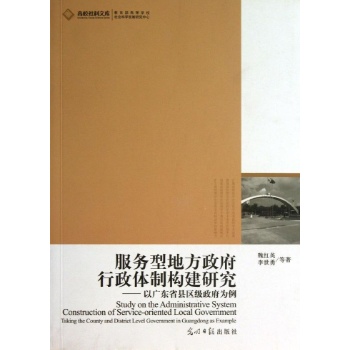 高校社科文库:服务型地方政府行政体制构建研究/2012高校社科文库