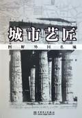 城市艺匠:图解外国名城 免运费
