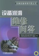 设备润滑维修问答