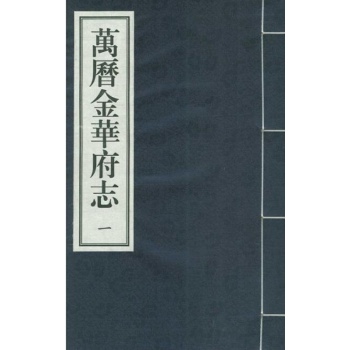万历金华府志(一函十二册)