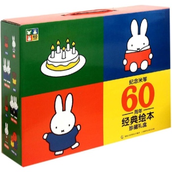纪念米菲60周年经典绘本珍藏礼盒(共10册)(精)
