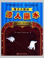 惊人魔术.世界著名魔术大师马克.威尔逊魔术大揭秘