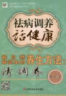 祛病调养话健康