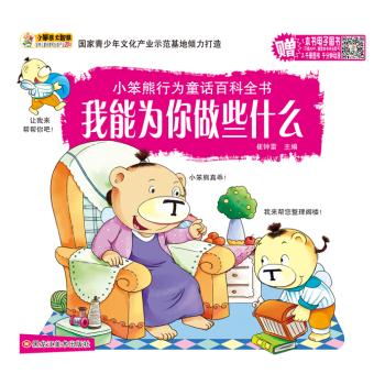 小笨熊行为童话百科全书•我能为你做些什么/小笨熊行为童话百科全书