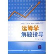 运筹学解题指导 免运费