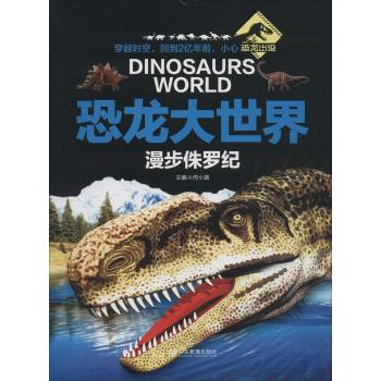 恐龙大世界•漫步侏罗纪/恐龙大世界