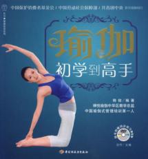 瑜伽，初学到高手－汉竹·健康爱家系列(含光盘)