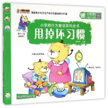 小笨熊行为童话百科全书•甩掉坏习惯/小笨熊行为童话百科全书