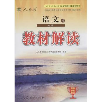 人教版•普通高中课程标准实验教科书同步教学资源•教材解读(人教版)(语文.4:必修)