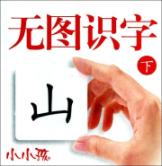 无图识字(下)(最新版)