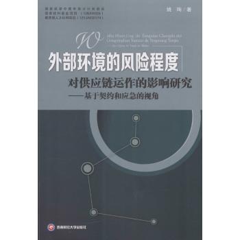 外部环境的风险程度对供应链动作的影响研究