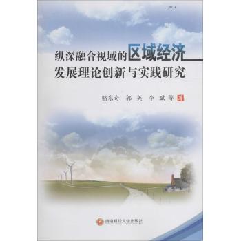 纵深整合视域的区域经济发展理论创新与实践研究