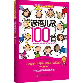 谚语儿歌100首（修订版）