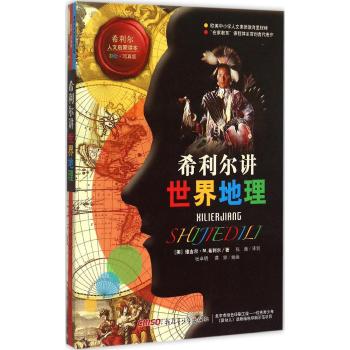 希利尔讲世界地理