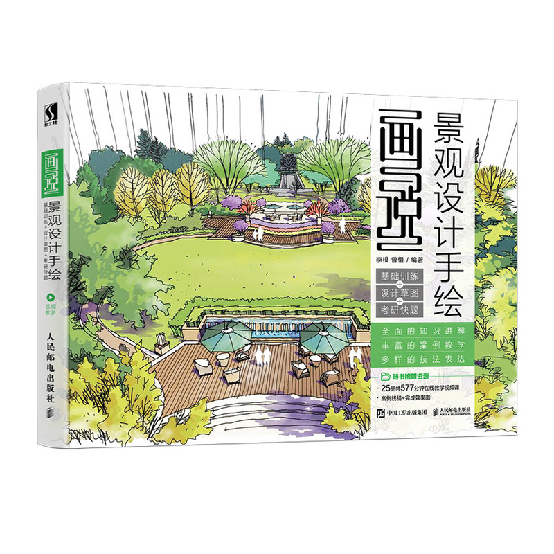 画说景观设计手绘:基础训练 设计草图 考研快题