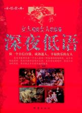 深夜低语:女人写给女人的故事