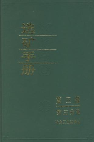 选矿手册(第三卷第三分册) 免运费