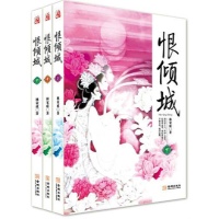 恨倾城(全三册)-林家成-小说-文轩网