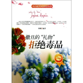 撒旦的"礼物"拒绝毒品 