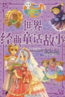 灰姑娘/小王子童话