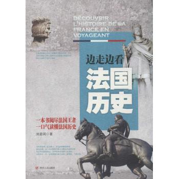边走边看法国历史