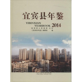 宜宾县年鉴2014