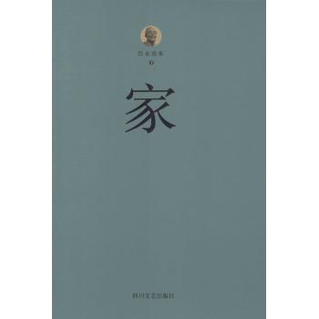 巴金选集第1卷,家