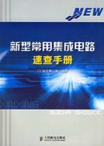 新型常用集成电路速查手册 免运费