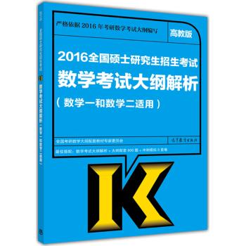 (2016)数学1和数学2适用/全国硕士研究生招生考试数学考试大纲解析