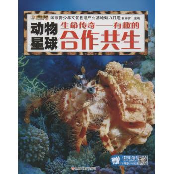 动物星球•生命传奇:有趣的合作共生/动物星球