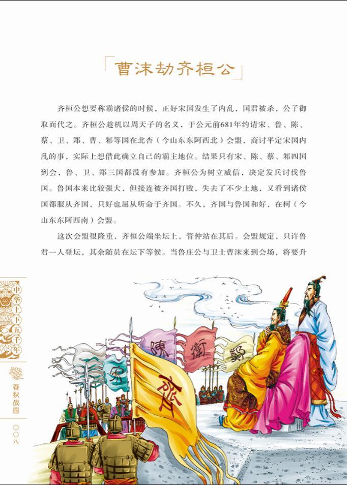 周平王迂都  周天子亲征  鲍叔牙荐管仲  曹刿论战  曹沫劫齐桓公