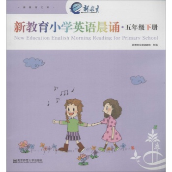 新教育小学英语晨诵5年级下册
