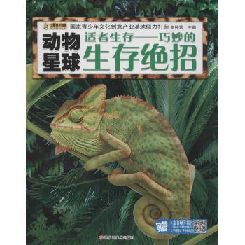 动物星球•适者生存:巧妙的生存绝招/动物星球