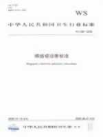 肺结核诊断标准 WS288-2008