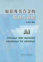原铝及其合金的熔炼与铸造 免运费