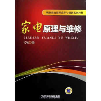 家电原理与维修/吴敏 