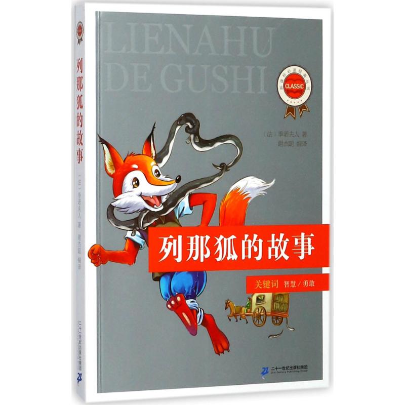 列那狐的故事