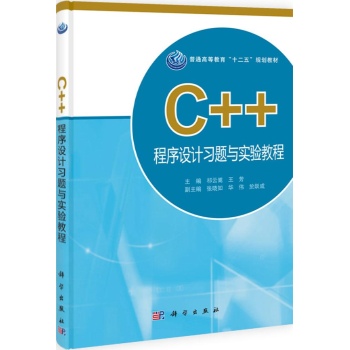 C++程序设计习题与实验教程/祁云嵩 