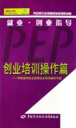 创业培训操作篇:就业.创业指导