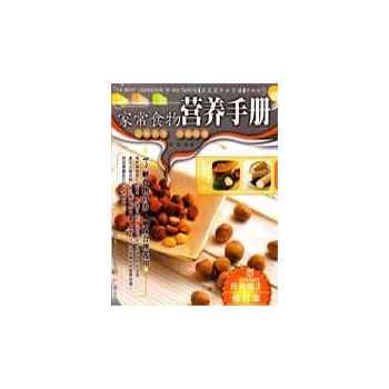 家常食物营养手册/我家迷你小食谱升级版3 
