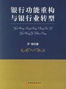 银行功能重构与银行业转型 免运费
