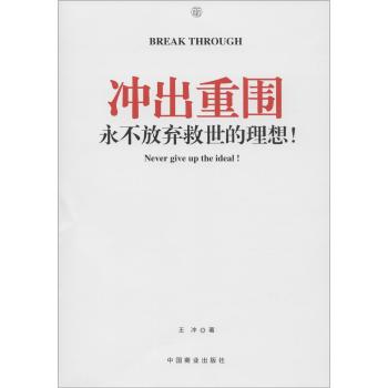 冲出重围:永不放弃救世的理想