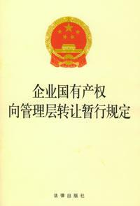 企业国有产权向管理层转让行规定