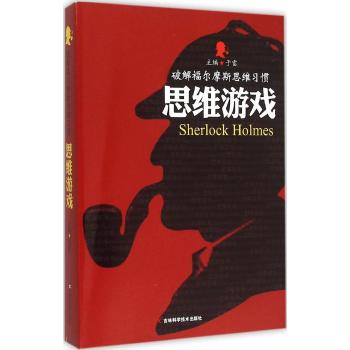破解福尔摩斯思维习惯：思维游戏
