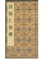 汉韩仁铭碑//古代善本碑选萃