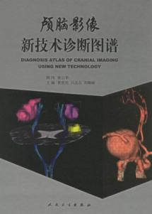 颅脑影像新技术诊断图谱 免运费