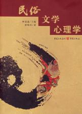 民俗.文学.心理学