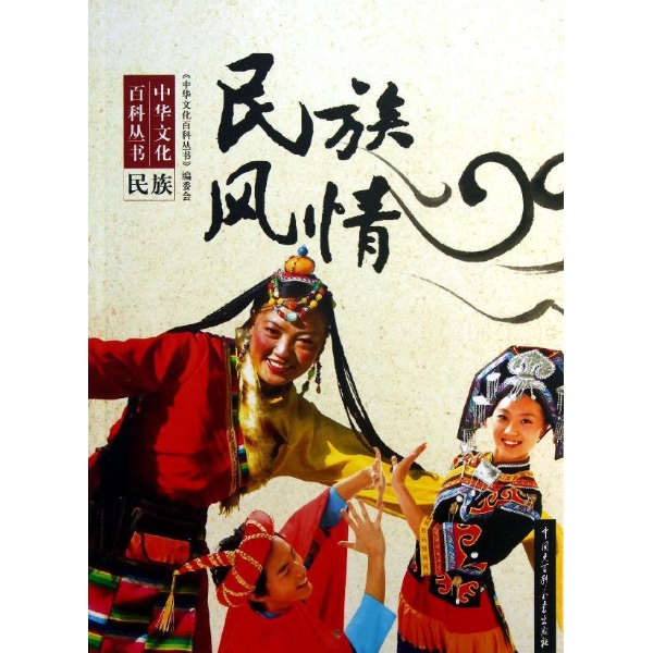 民族风情