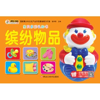 宝贝多彩认知书•缤纷物品/宝贝多彩认知书