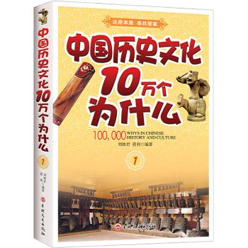 中国历史文化十万个为什么(1)